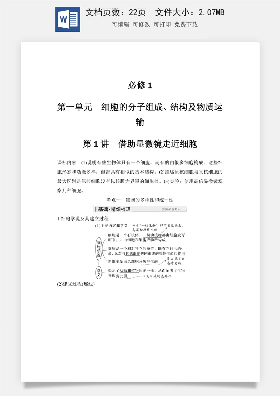高中-高考总复习-生物-第1讲　借助显微镜走近细胞.doc